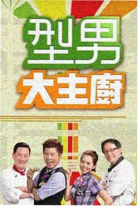 密桃影视推荐：人生大事